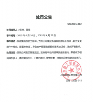 上海浪潮工贸有限公司处罚公告（2015-002）